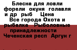 Блесна для ловли форели, окуня, голавля и др. рыб. › Цена ­ 130 - Все города Охота и рыбалка » Рыболовные принадлежности   . Чеченская респ.,Аргун г.